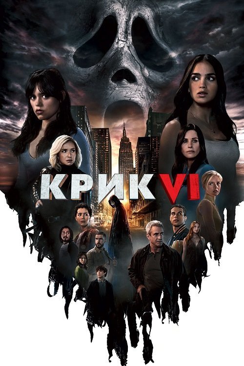 Постер до Крик 6 / Крик VI