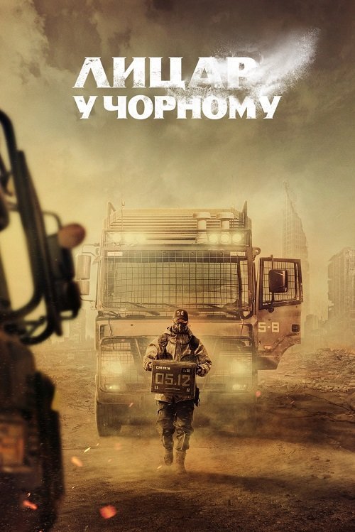 Постер до Лицар у чорному