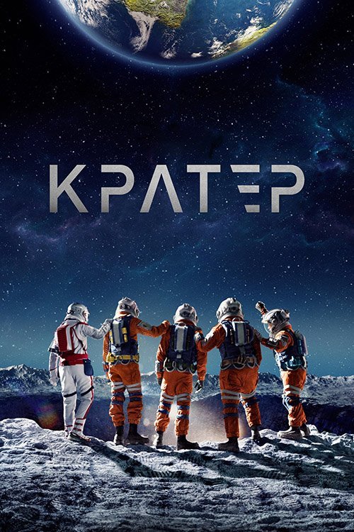 Постер до Кратер