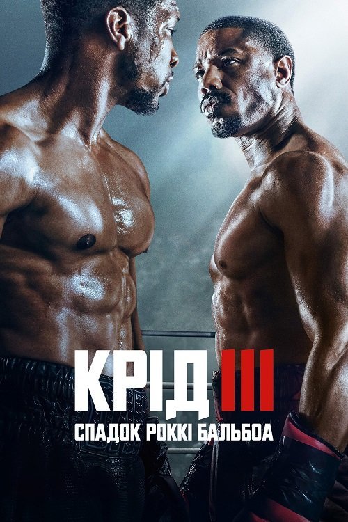 Постер до Крід III: Спадок Роккі Бальбоа