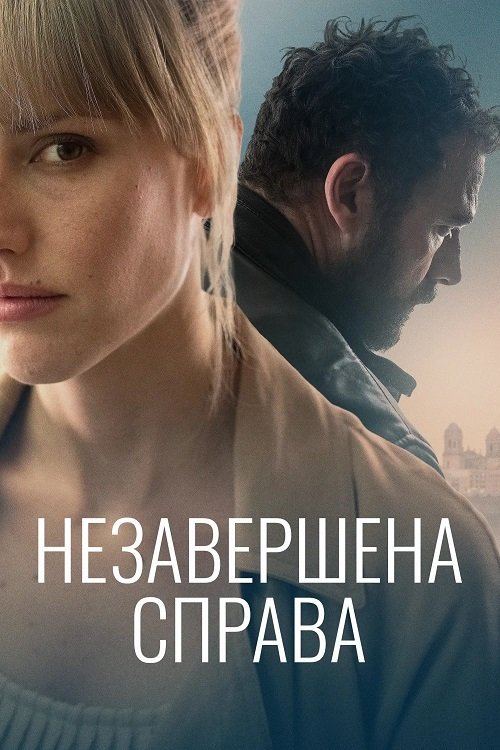 Постер до Незавершена справа