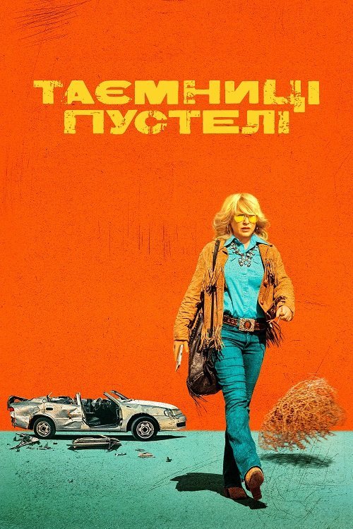 Постер до Таємниці пустелі / Кайфова пустеля