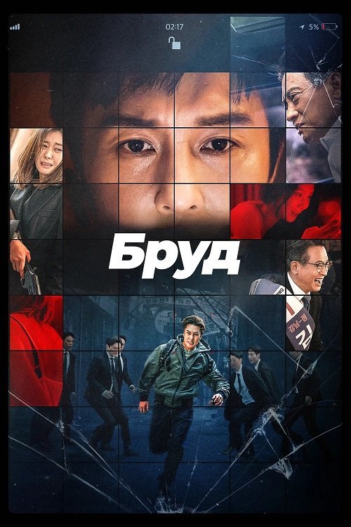 Постер до Бруд / Компромат