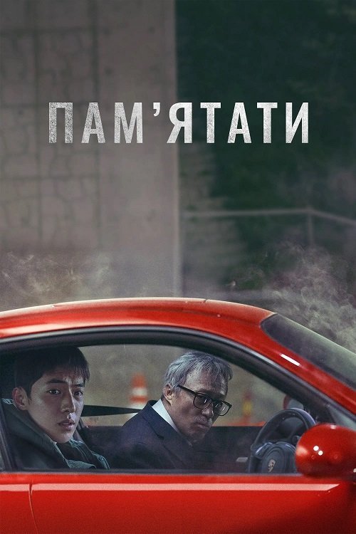 Постер до Пам’ятати