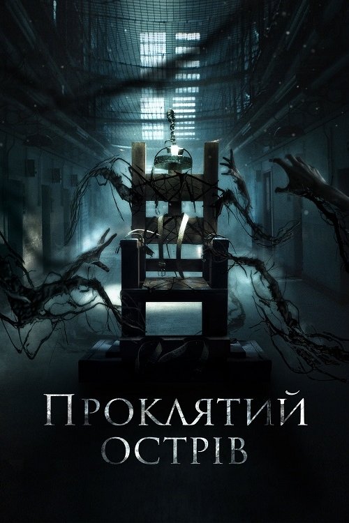Постер до Проклятий острів