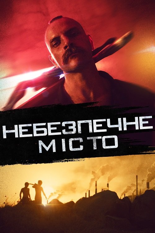 Постер до Небезпечне місто