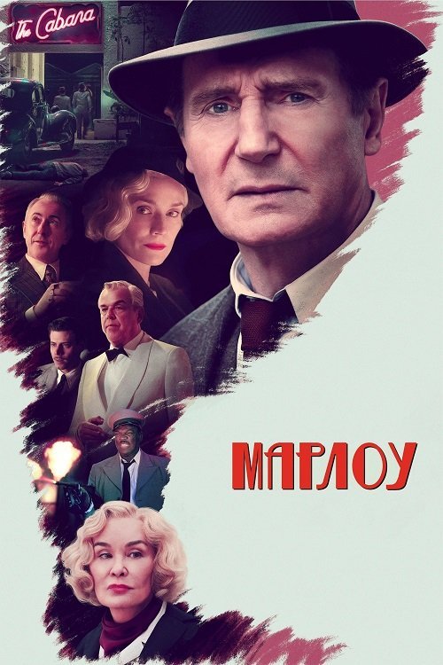 Постер до Марлоу