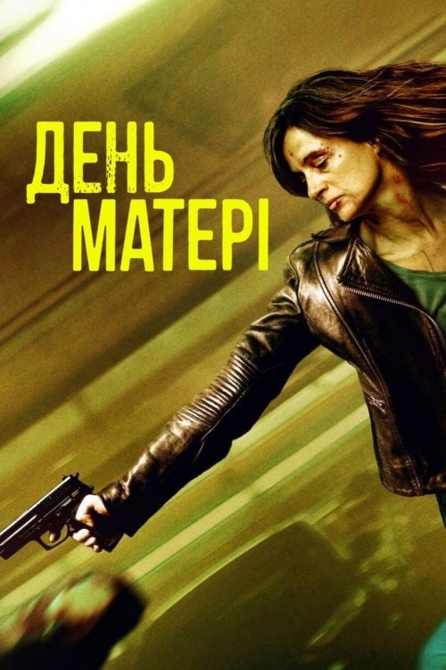 Постер до День матері