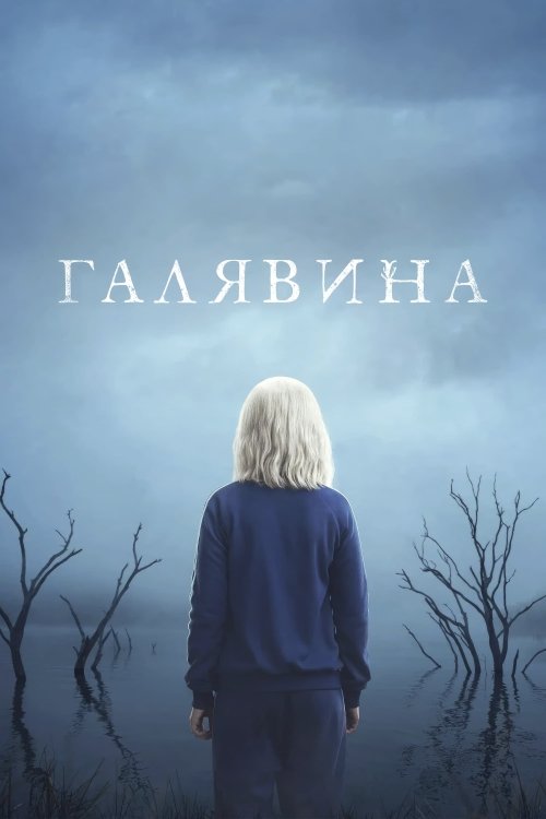 Постер до Галявина / Чистота