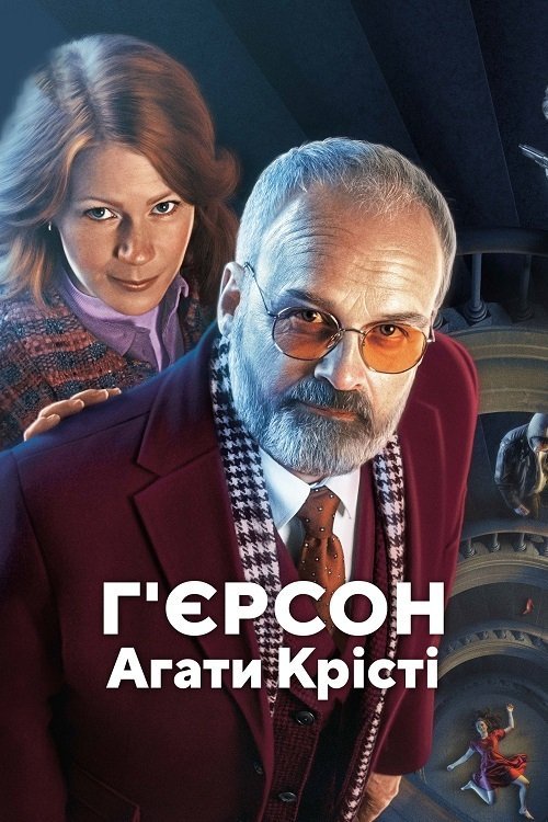 Постер до Г'єрсон Агати Крісті