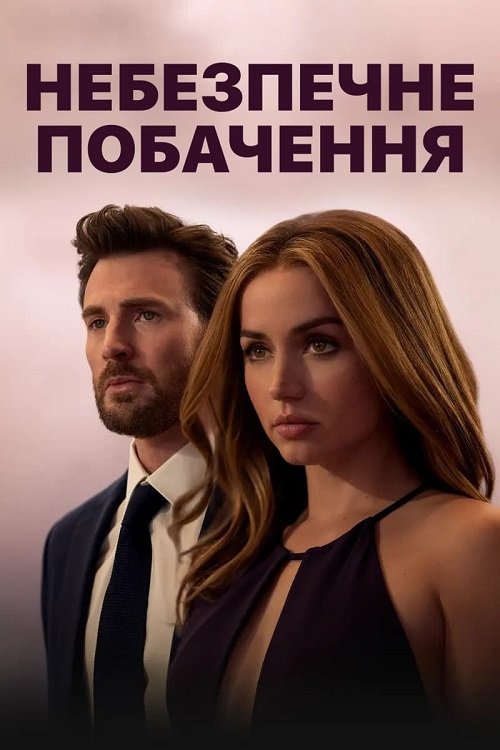 Постер до Небезпечне побачення
