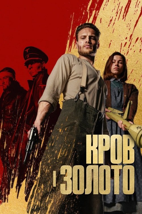 Постер до Кров і золото