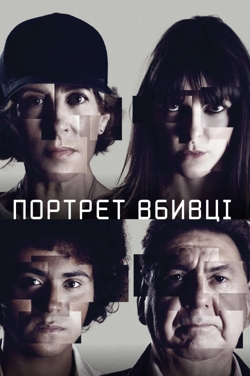 Постер до Портрет вбивці