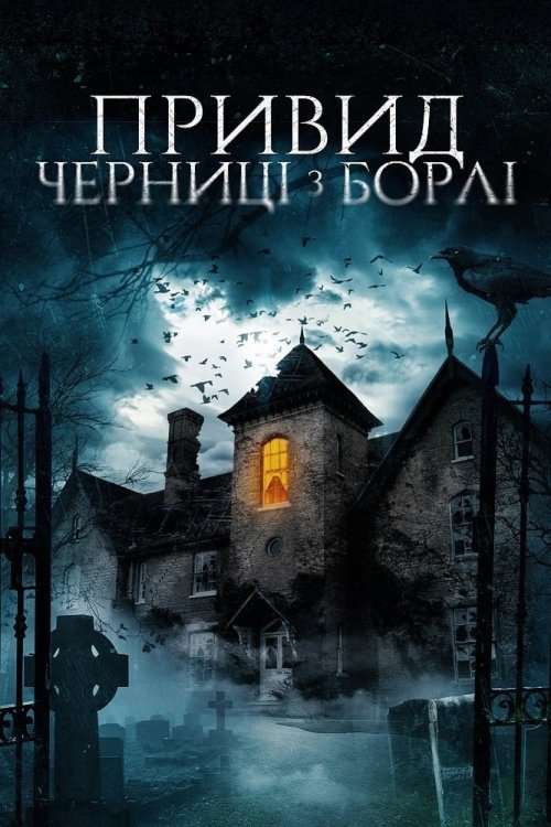 Постер до Привид черниці з Борлі