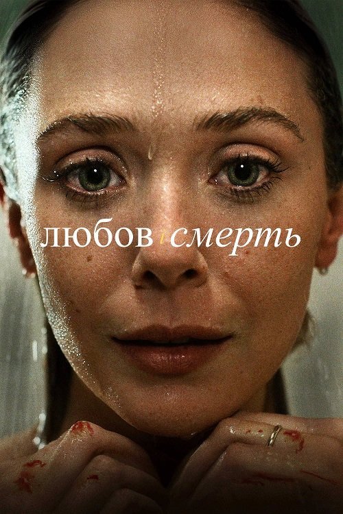 Постер до Любов і смерть