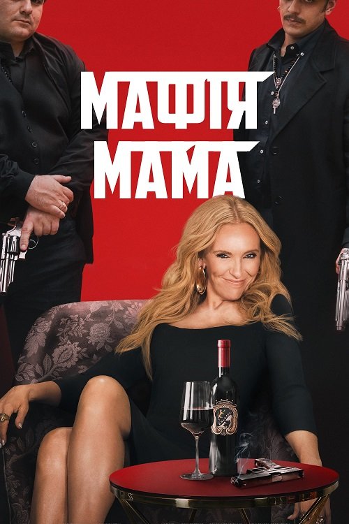 Постер до Мафія Мама