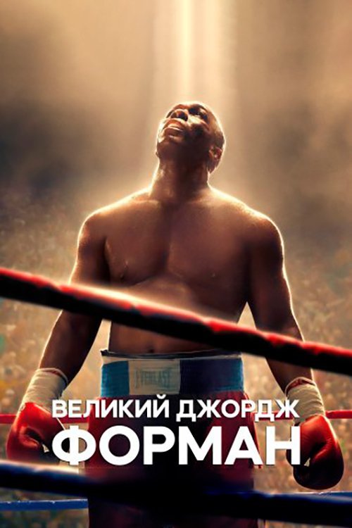 Постер до Великий Джордж Форман