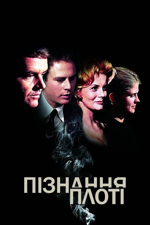 Постер до Пізнання плоті