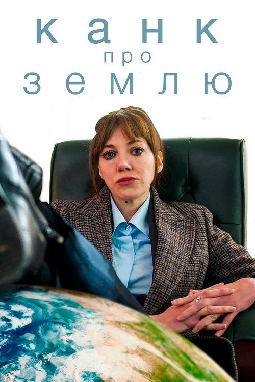 Постер до Канк про Землю