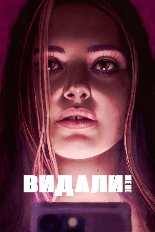 Постер до Видали мене