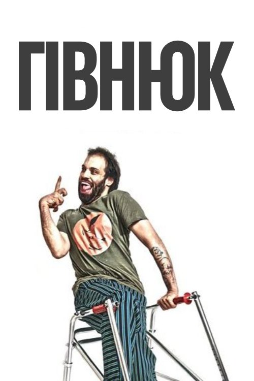 Постер до Гівнюк