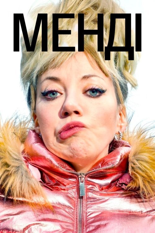 Постер до Менді