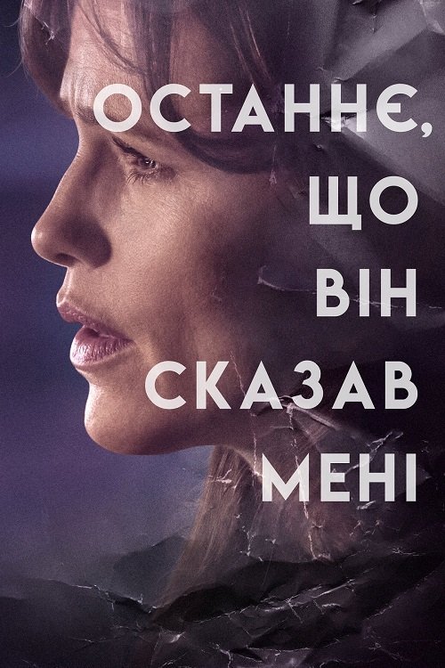Постер до Останнє, що він сказав мені