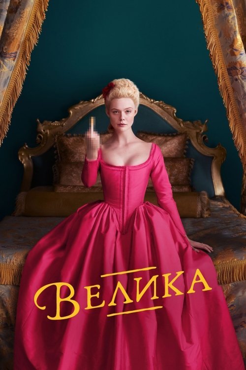 Постер до Велика