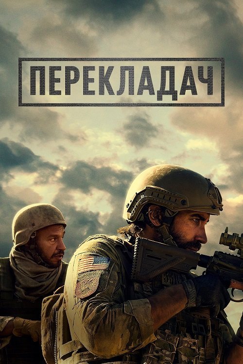 Постер до Перекладач