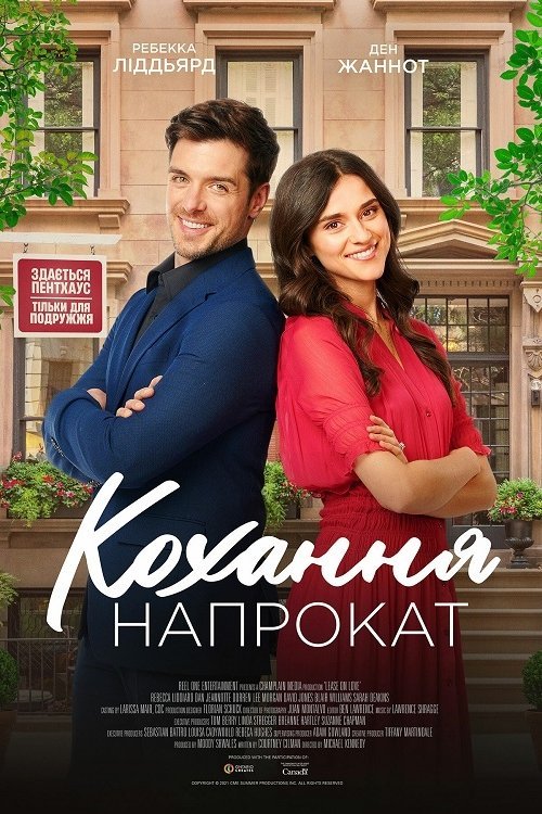 Постер до Кохання напрокат