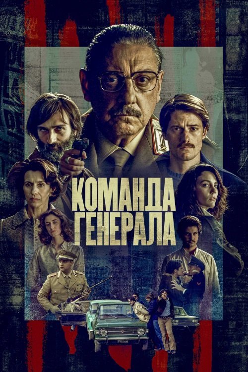 Постер до Команда генерала