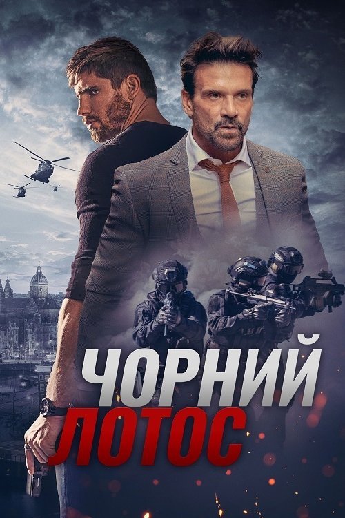 Постер до Чорний лотос