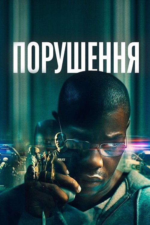 Постер до Порушення