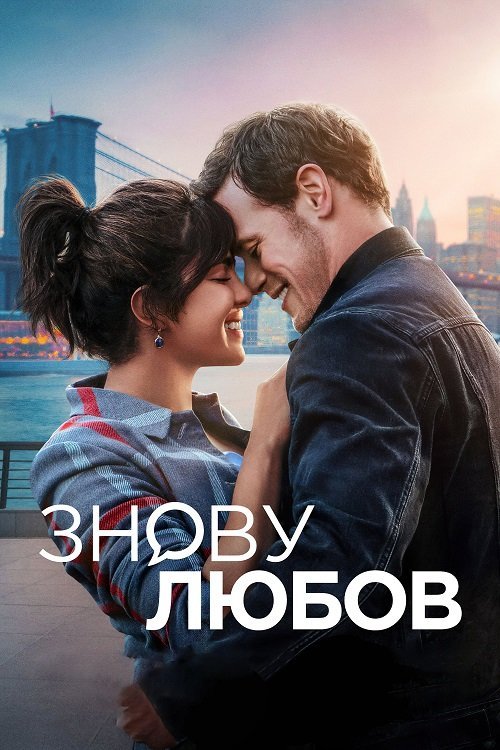 Постер до Знову любов