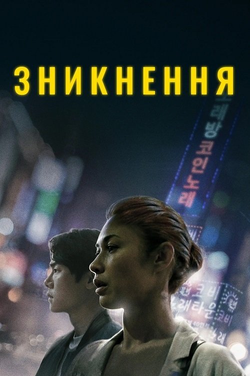 Постер до Зникнення