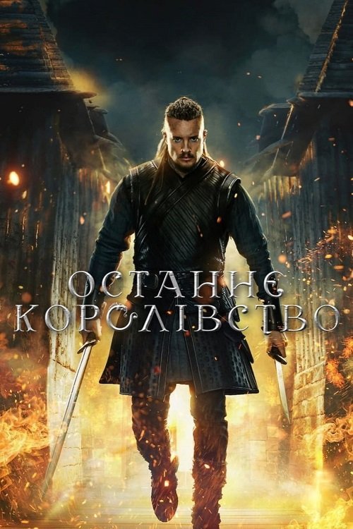 Постер до Останнє Королівство