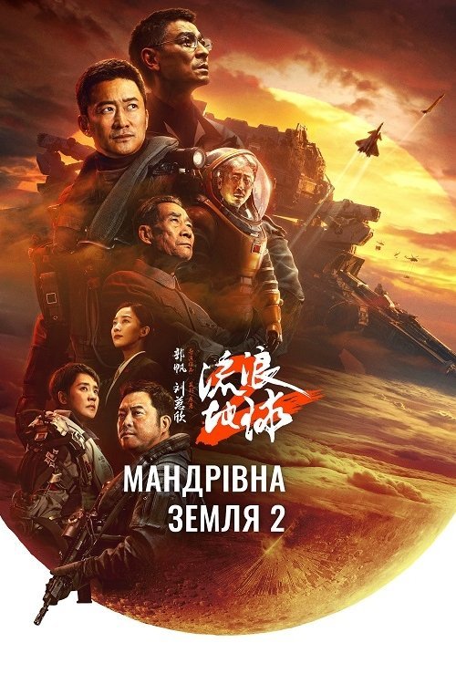 Постер до Мандрівна Земля 2