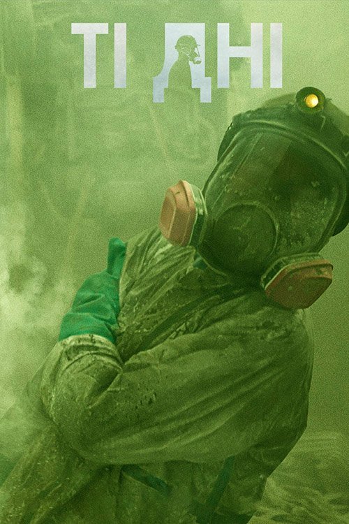 Постер до Ті дні
