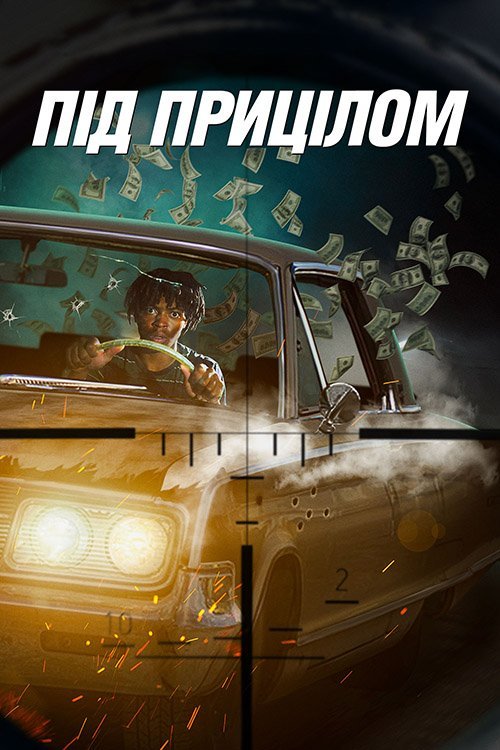 Постер до Під прицілом