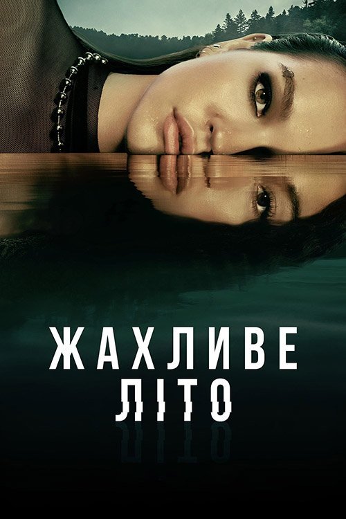 Постер до Жахливе літо