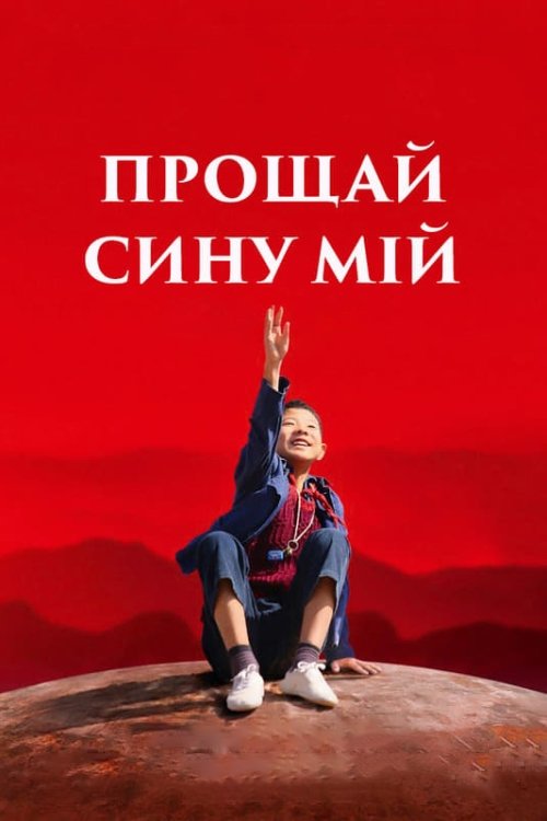 Постер до Прощай, сину мій