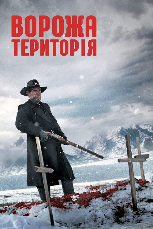 Постер до Ворожа територія