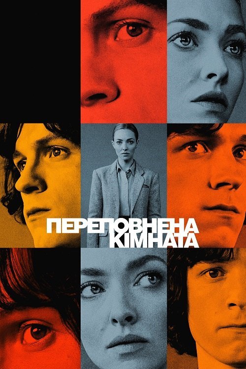 Постер до Переповнена кімната
