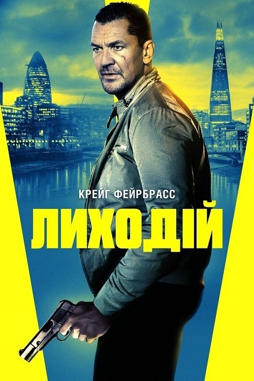 Постер до Лиходій