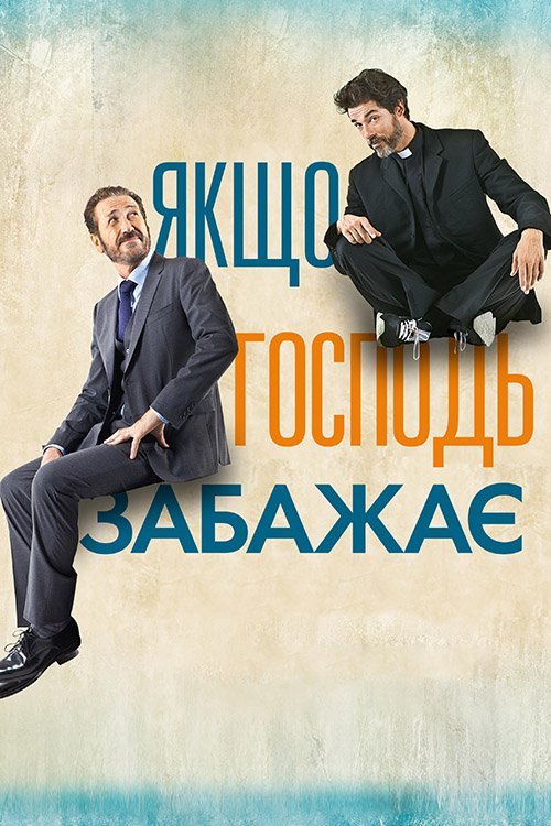 Постер до Якщо Господь забажає