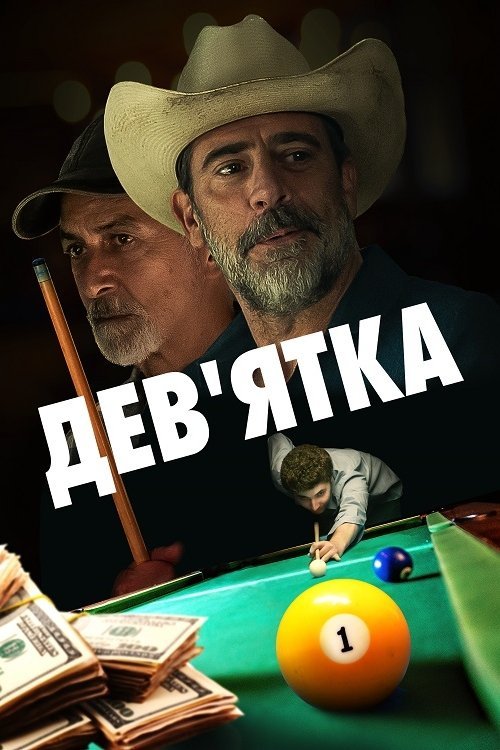 Постер до Дев'ятка