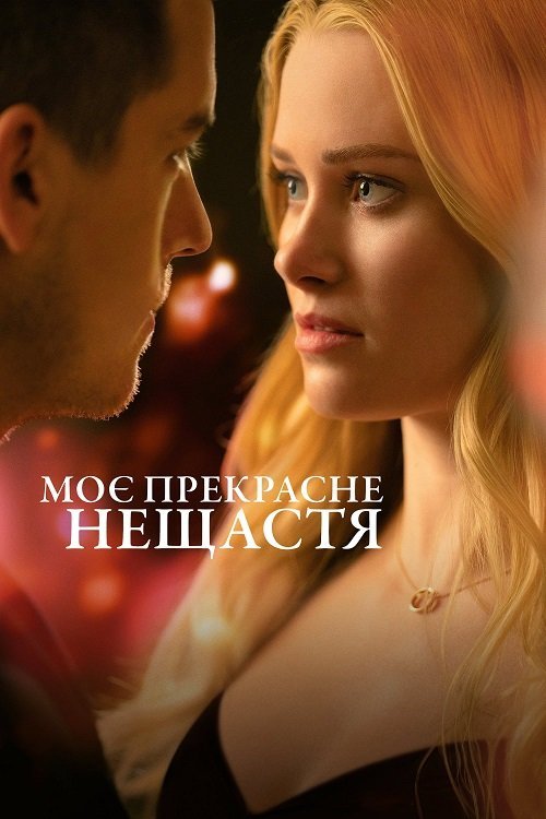 Постер до Моє прекрасне нещастя