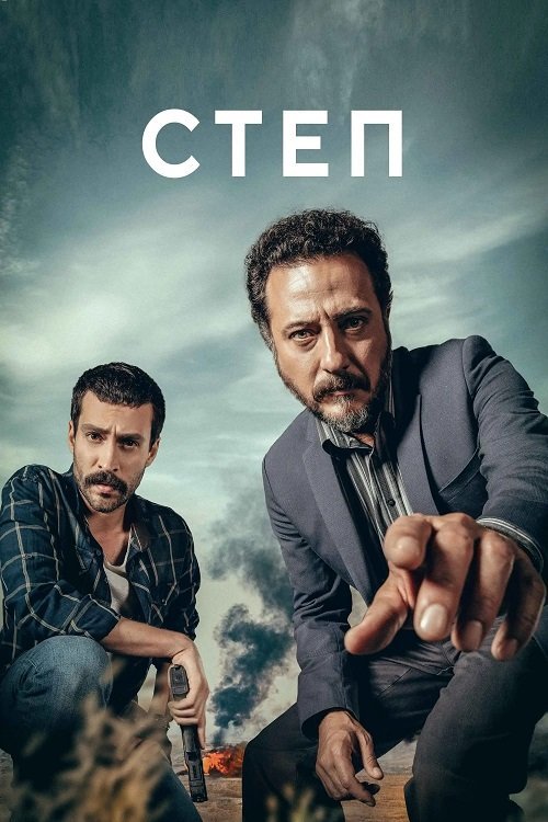 Постер до Степ