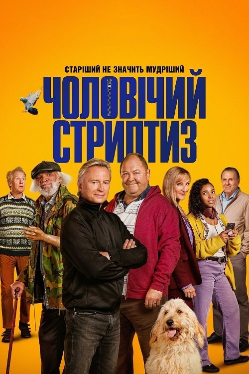Постер до Чоловічий стриптиз