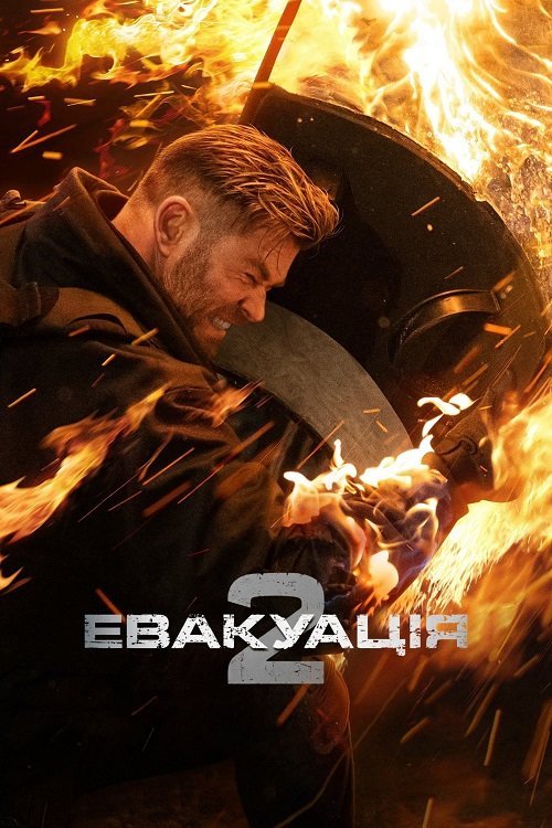 Постер до Евакуація 2